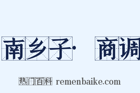 南乡子·商调是什么意思的图片